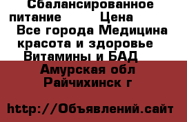 Сбалансированное питание diet › Цена ­ 2 200 - Все города Медицина, красота и здоровье » Витамины и БАД   . Амурская обл.,Райчихинск г.